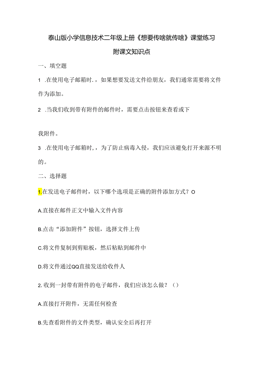 泰山版小学信息技术二年级上册《想要传啥就传啥》课堂练习及课文知识点.docx_第1页