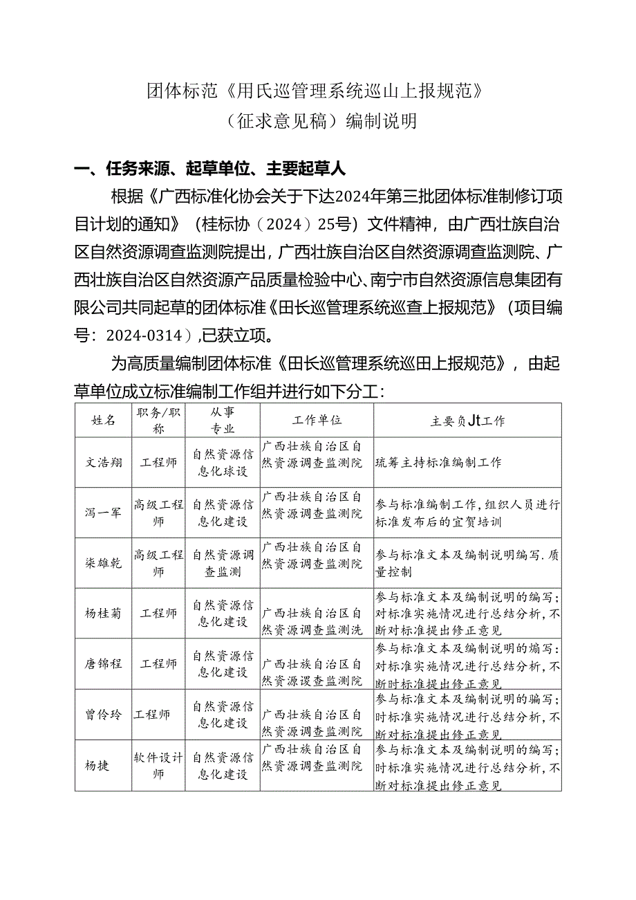 2.团体标准《田长巡管理系统巡田上报规范》（征求意见稿）编制说明.docx_第1页