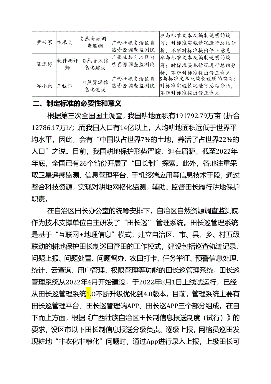 2.团体标准《田长巡管理系统巡田上报规范》（征求意见稿）编制说明.docx_第2页