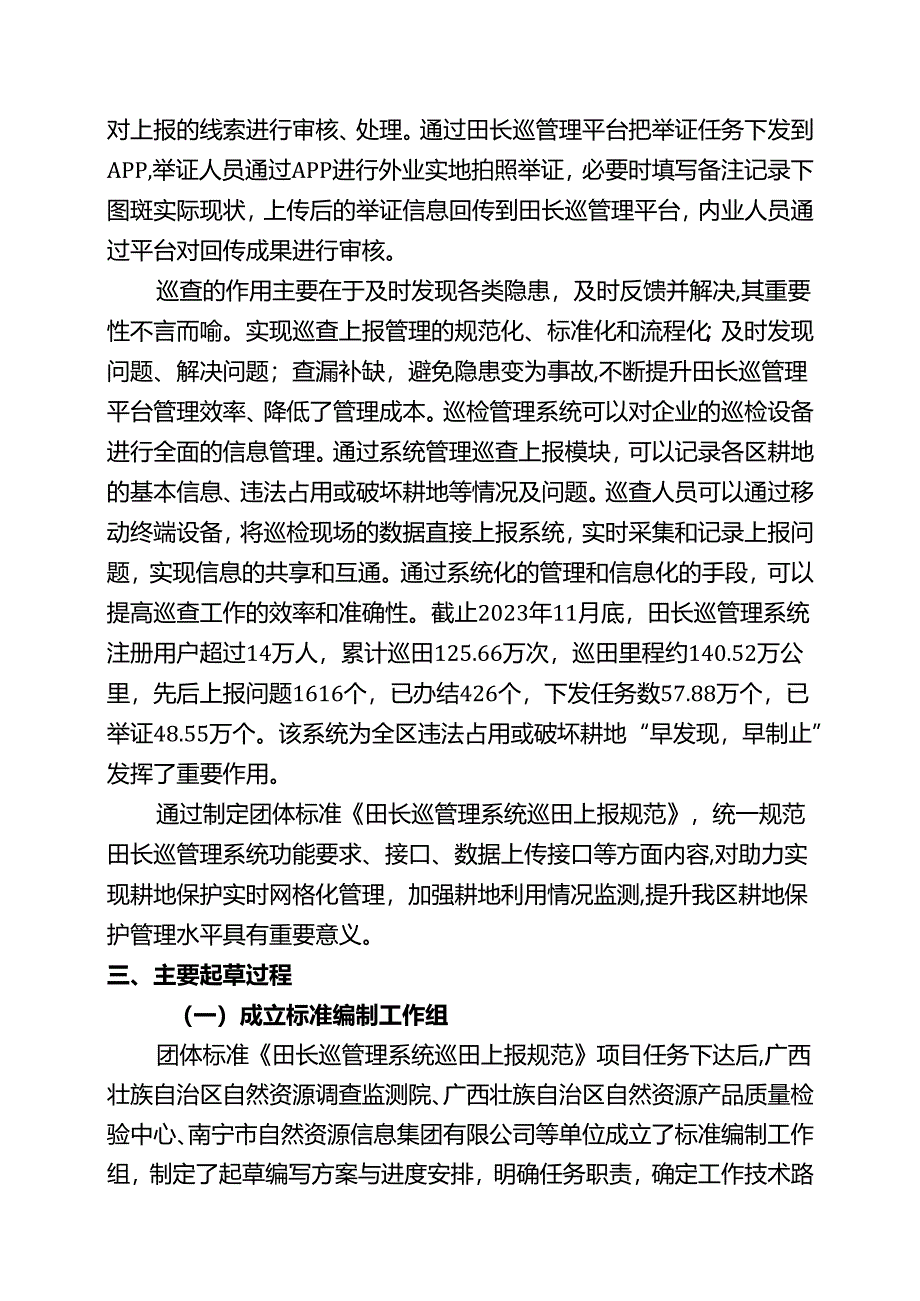 2.团体标准《田长巡管理系统巡田上报规范》（征求意见稿）编制说明.docx_第3页