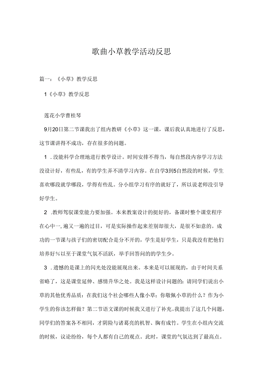 歌曲小草教学活动反思.docx_第1页