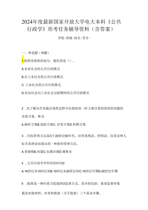 2024年度最新国家开放大学电大本科《公共行政学》形考任务辅导资料（含答案）.docx