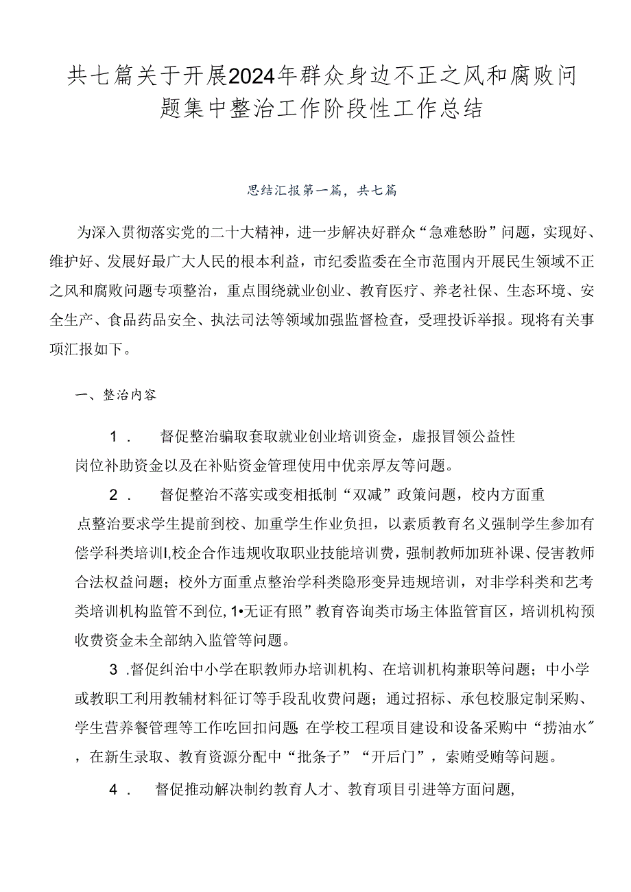 共七篇关于开展2024年群众身边不正之风和腐败问题集中整治工作阶段性工作总结.docx_第1页