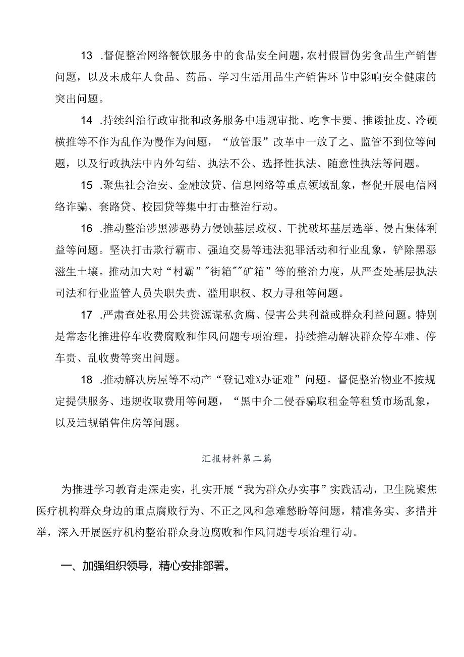 共七篇关于开展2024年群众身边不正之风和腐败问题集中整治工作阶段性工作总结.docx_第3页