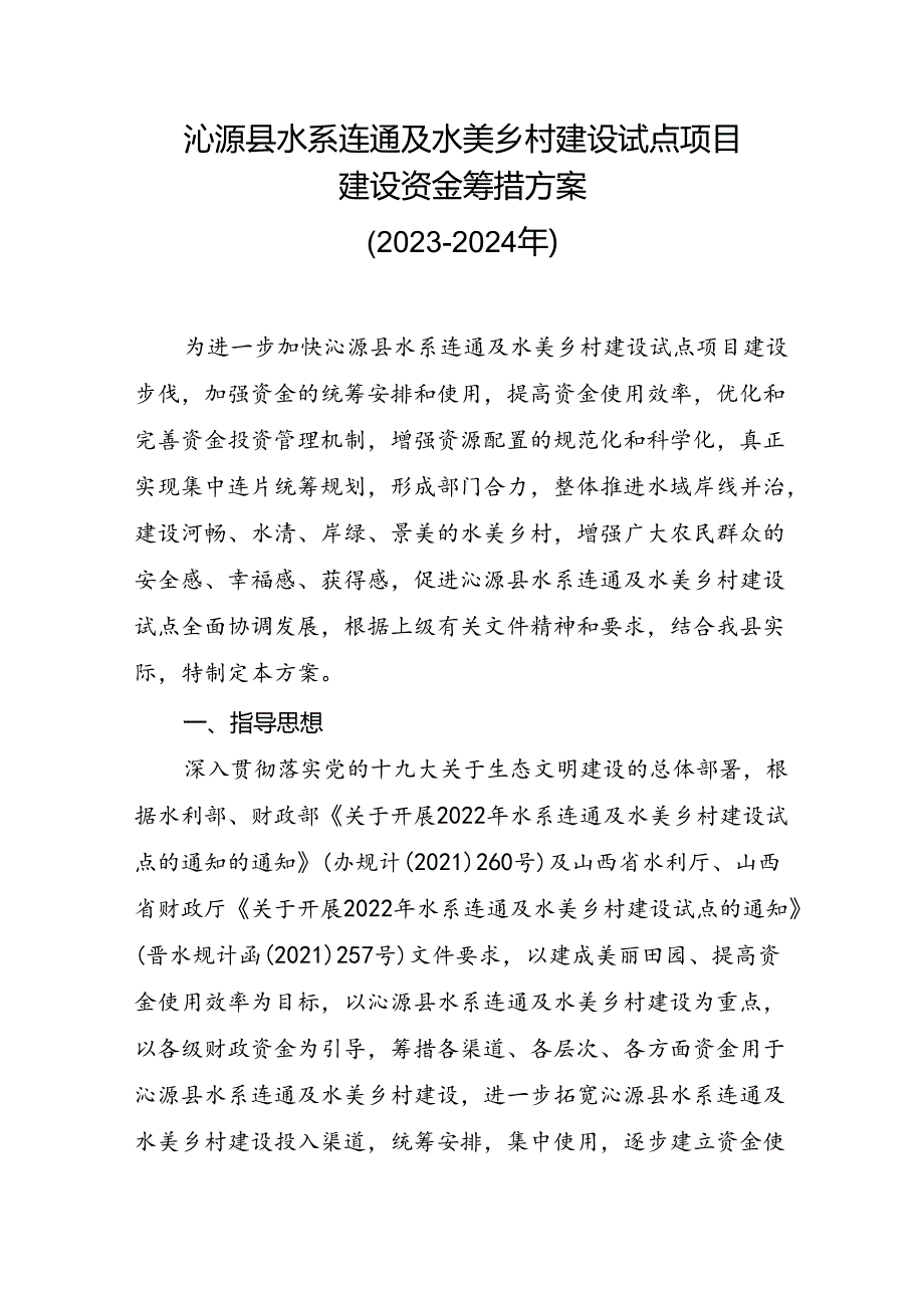 沁源县水系连通及水美乡村建设试点项目建设资金筹措方案（2023-2024年）.docx_第1页