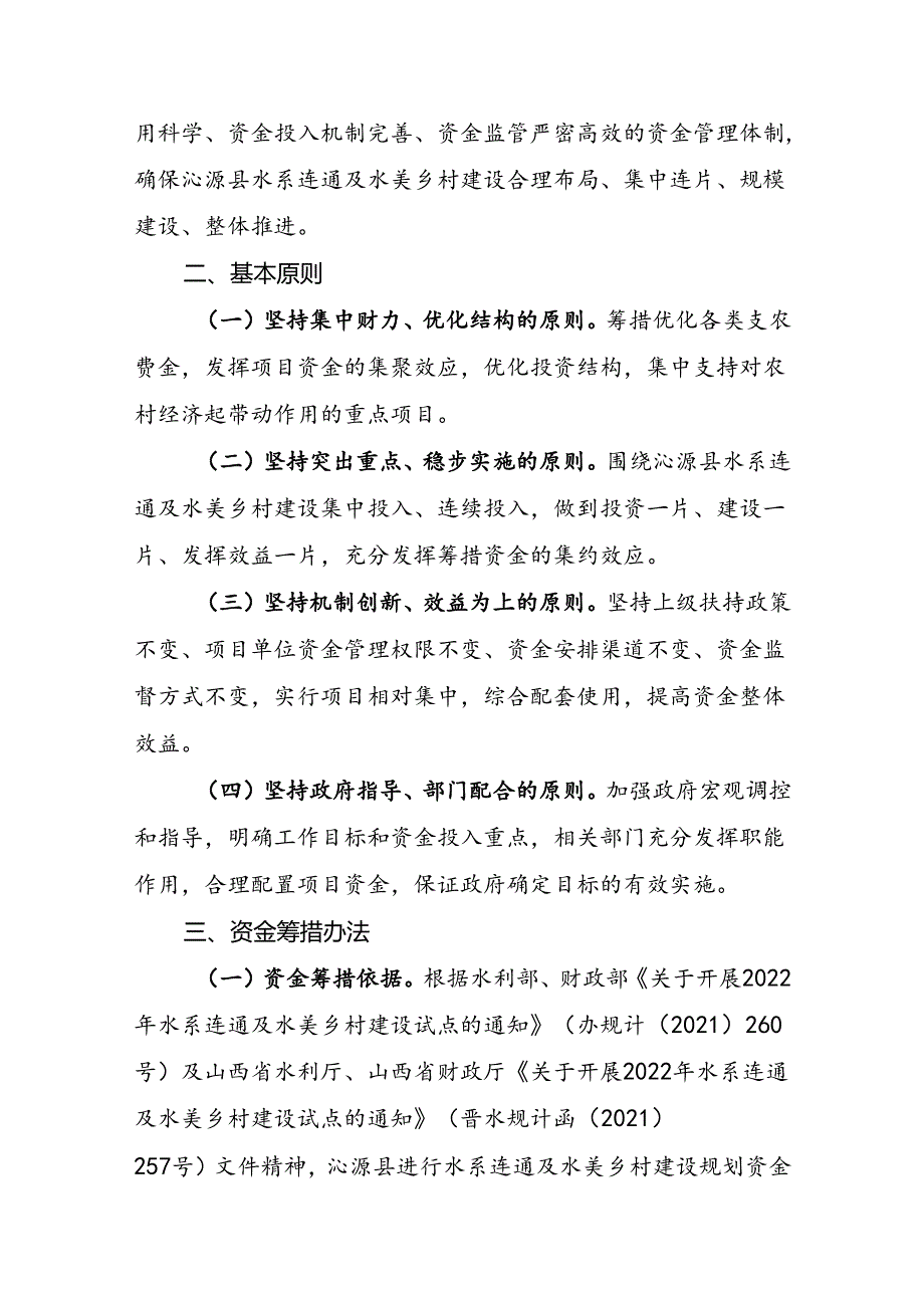 沁源县水系连通及水美乡村建设试点项目建设资金筹措方案（2023-2024年）.docx_第2页