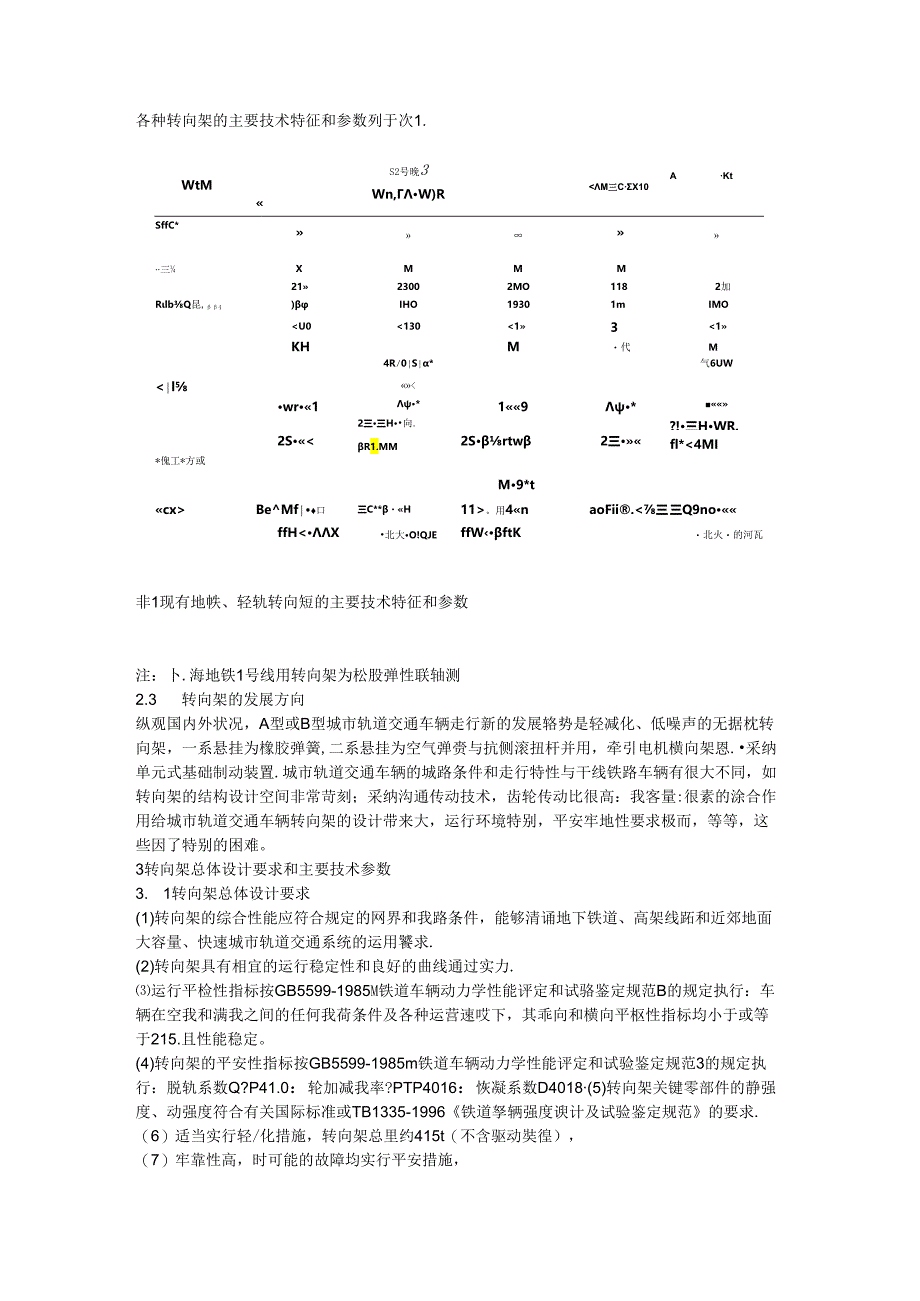 B型城市轨道交通车辆转向架设计.docx_第2页