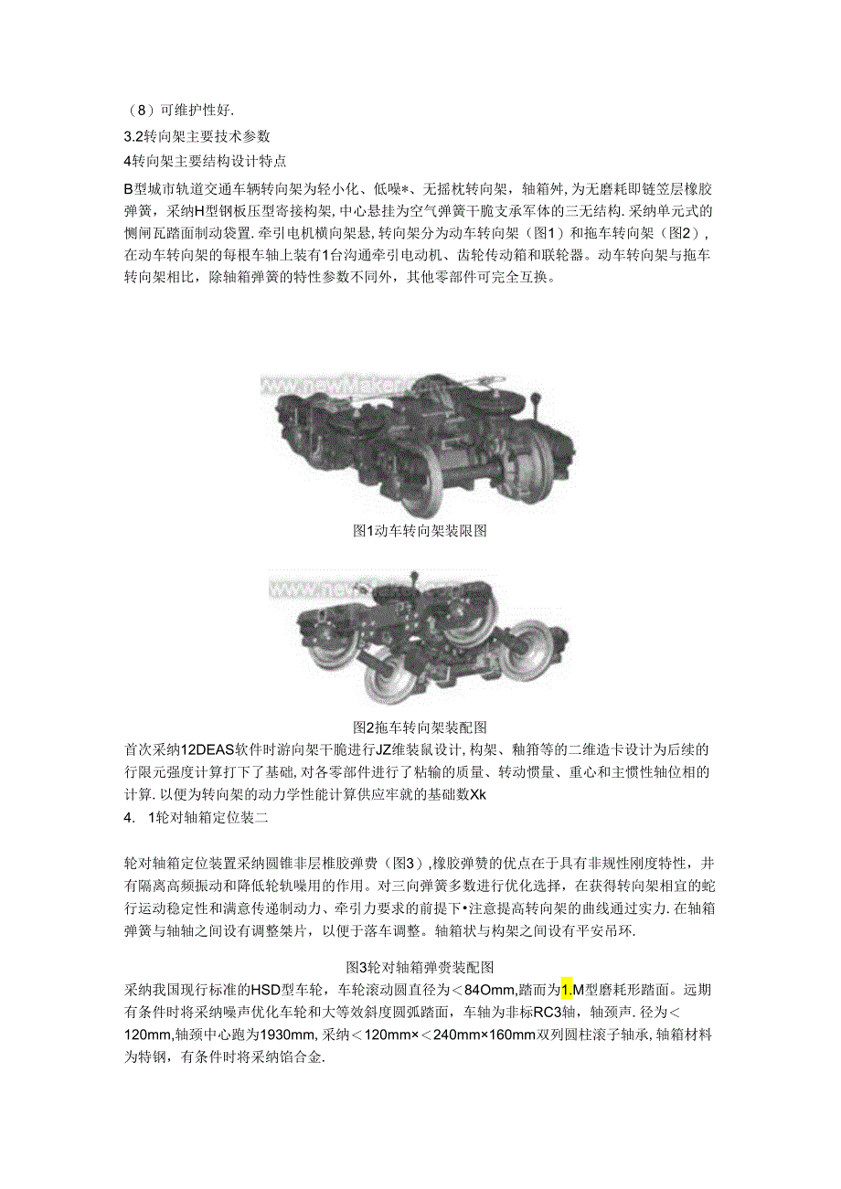 B型城市轨道交通车辆转向架设计.docx_第3页