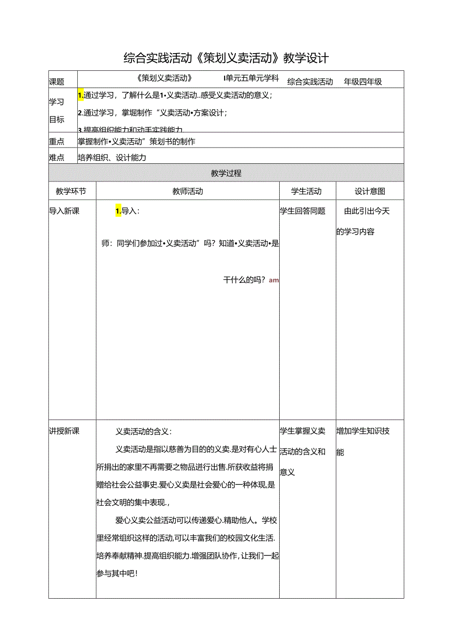 一《策划义卖活动》教案 鲁科版综合实践活动四下.docx_第1页