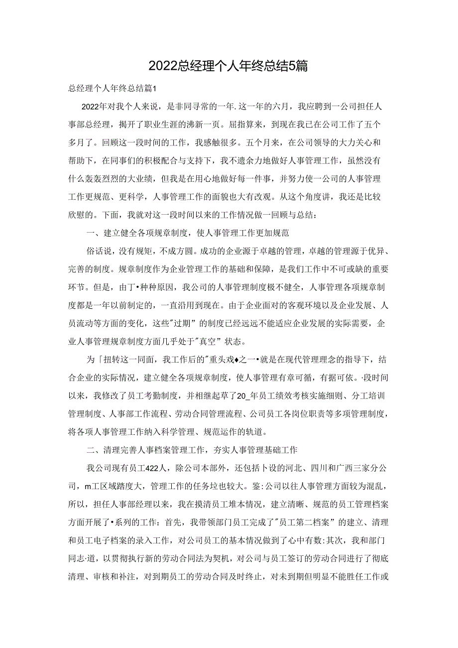 2022总经理个人年终总结5篇.docx_第1页