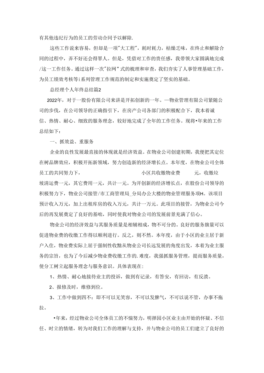 2022总经理个人年终总结5篇.docx_第2页