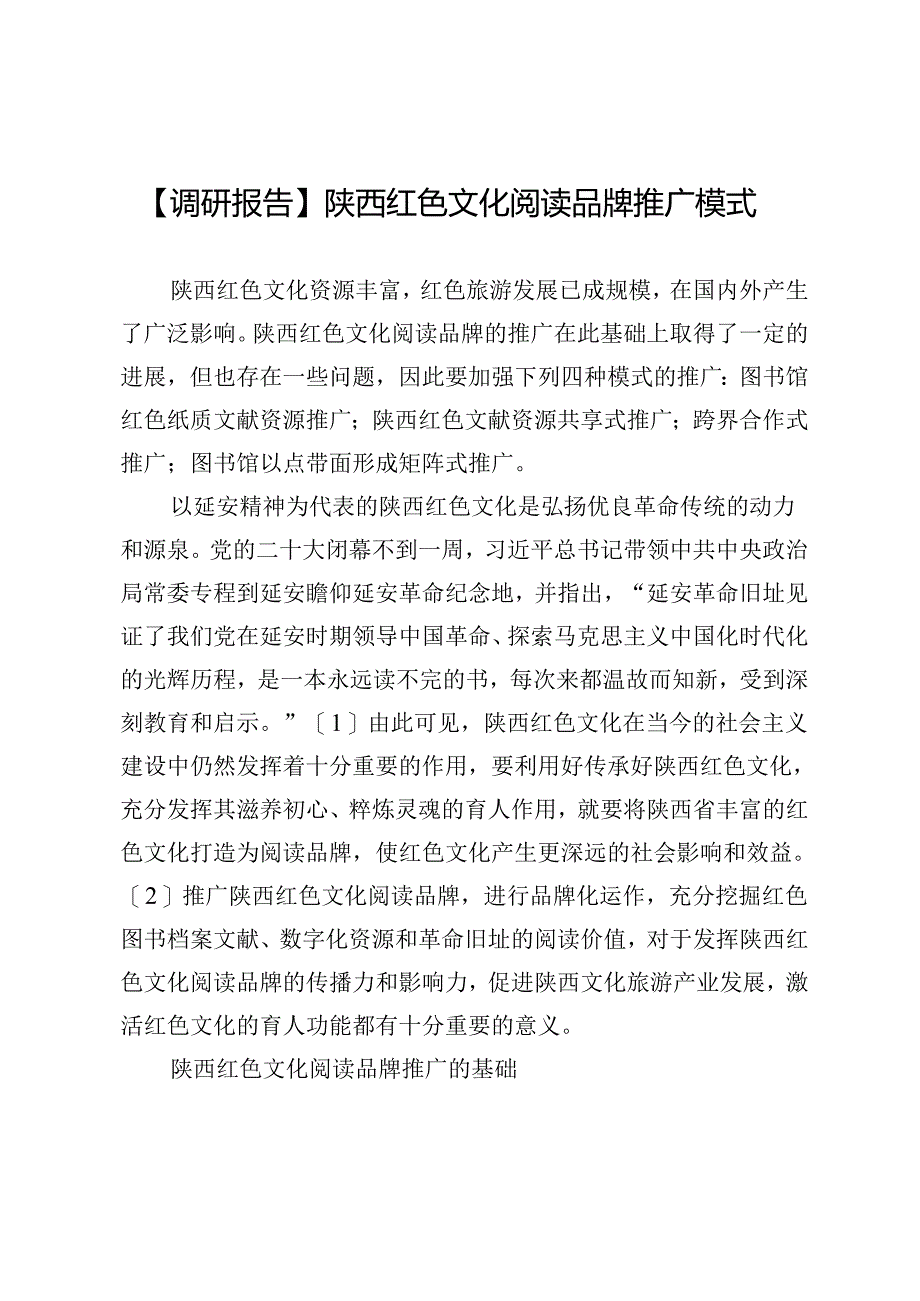 【调研报告】陕西红色文化阅读品牌推广模式.docx_第1页