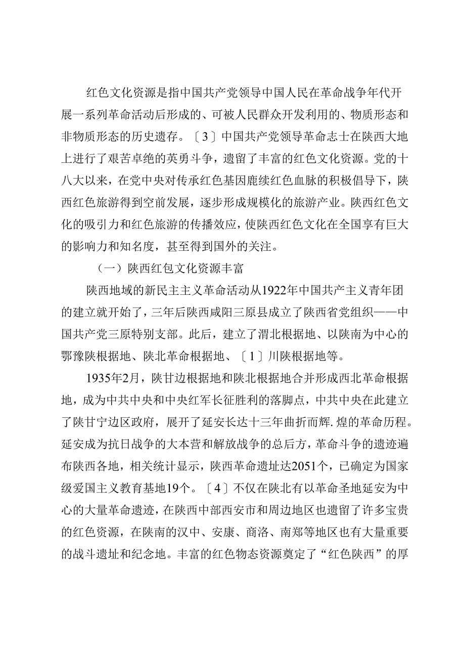 【调研报告】陕西红色文化阅读品牌推广模式.docx_第2页