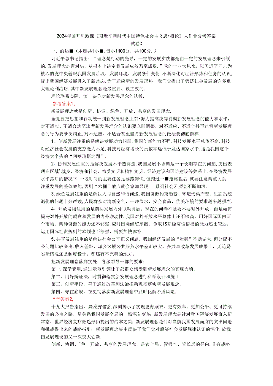 2024年春期国开思政课《新时代中国特色社会主义思想概论》形考大作业试卷C参考答案.docx_第1页