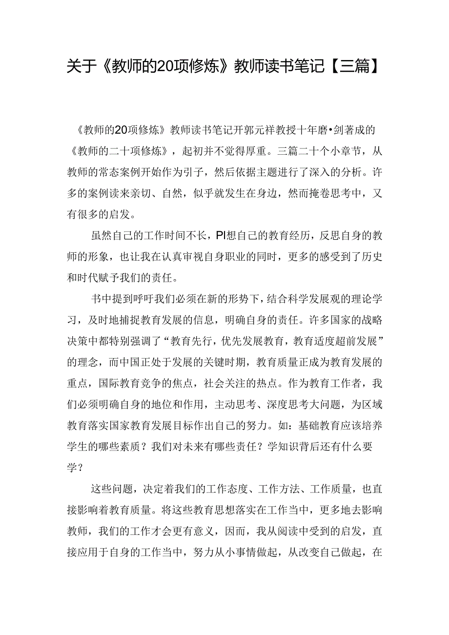 关于《教师的20项修炼》教师读书笔记【三篇】.docx_第1页