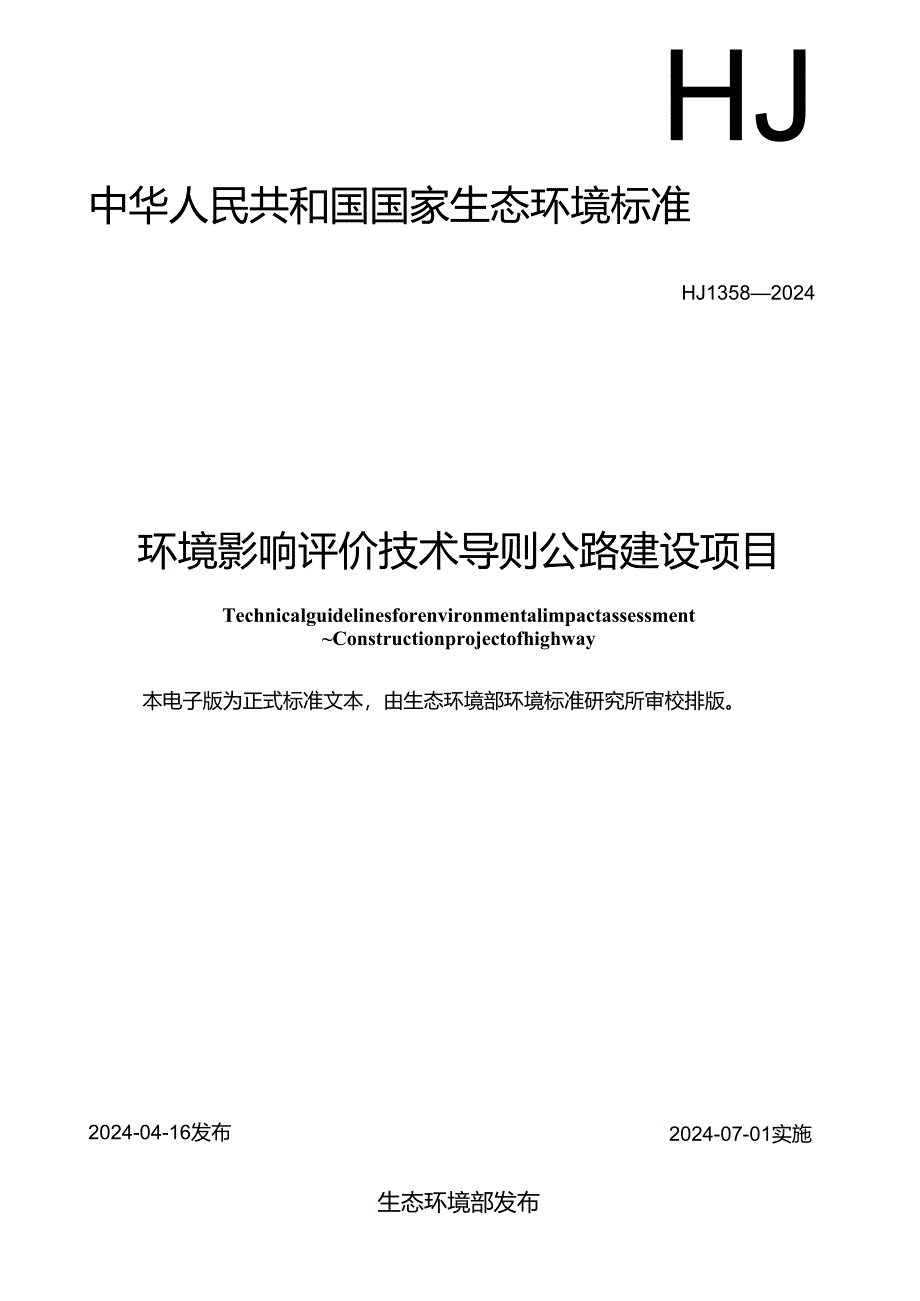 HJ 1358-2024《环境影响评价技术导则 公路建设项目》.docx_第1页