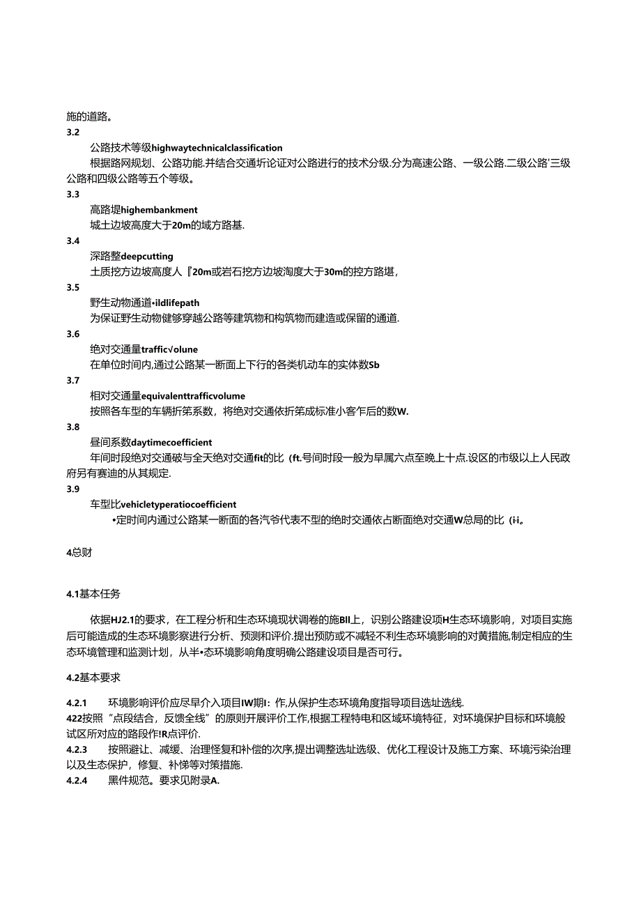 HJ 1358-2024《环境影响评价技术导则 公路建设项目》.docx_第3页