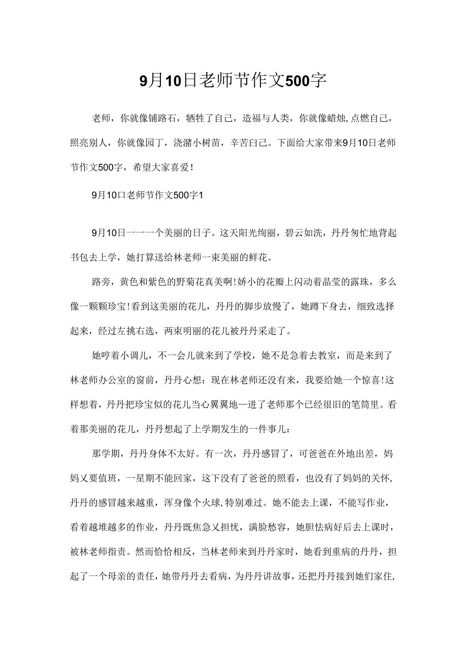 9月10日教师节作文500字.docx_第1页