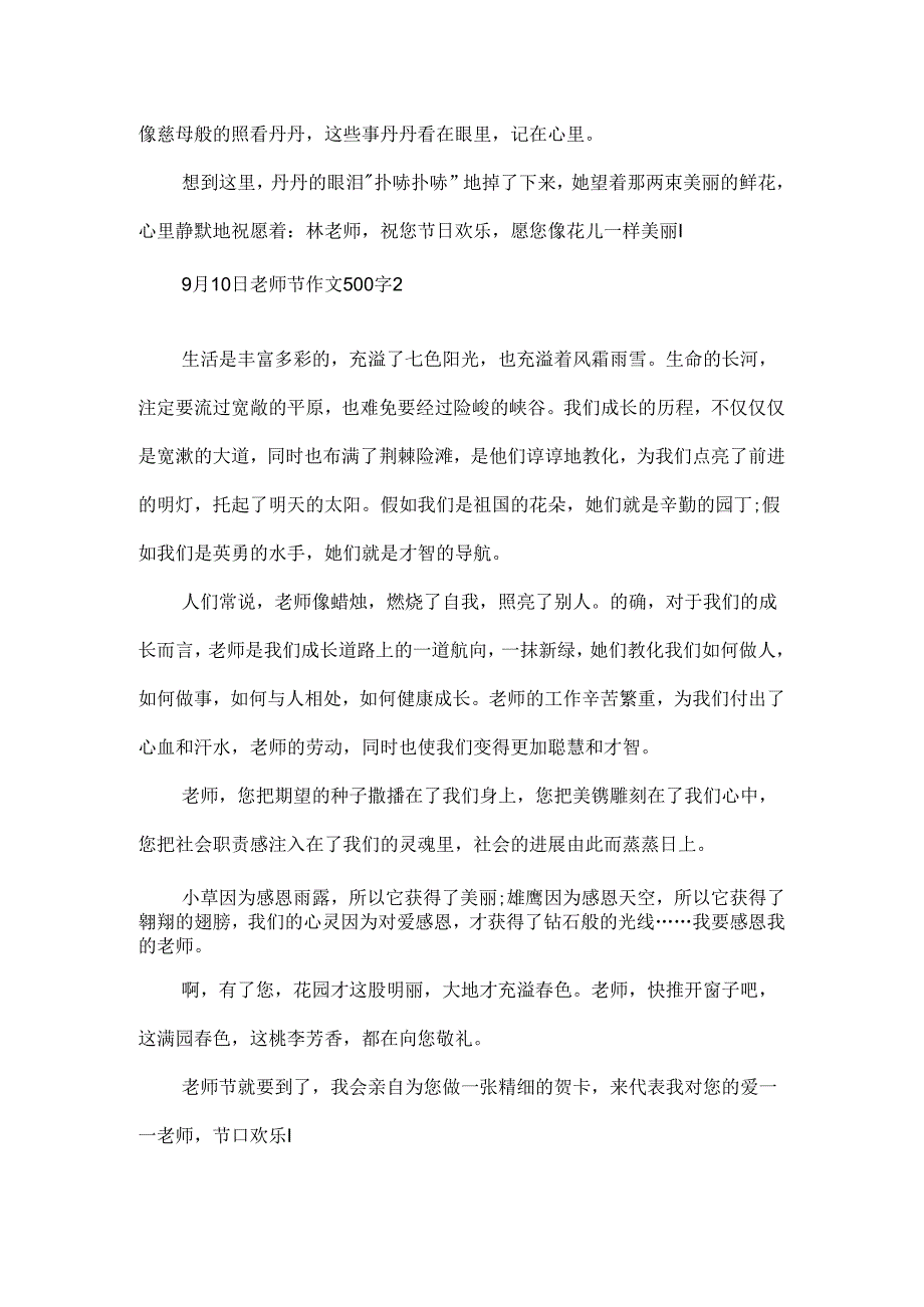 9月10日教师节作文500字.docx_第2页