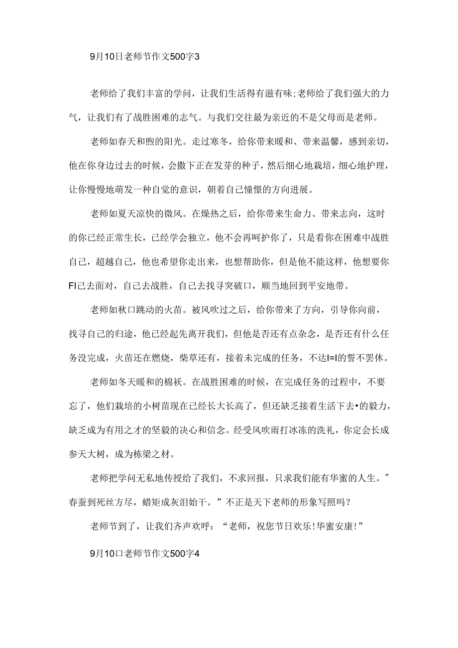 9月10日教师节作文500字.docx_第3页