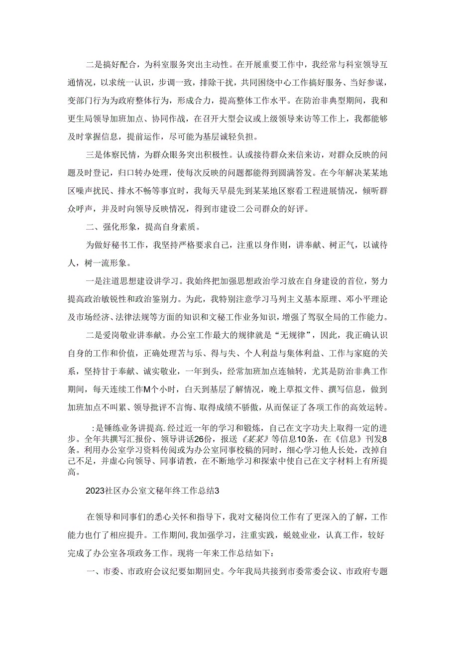 2023社区办公室文秘年终工作总结模板5篇.docx_第3页