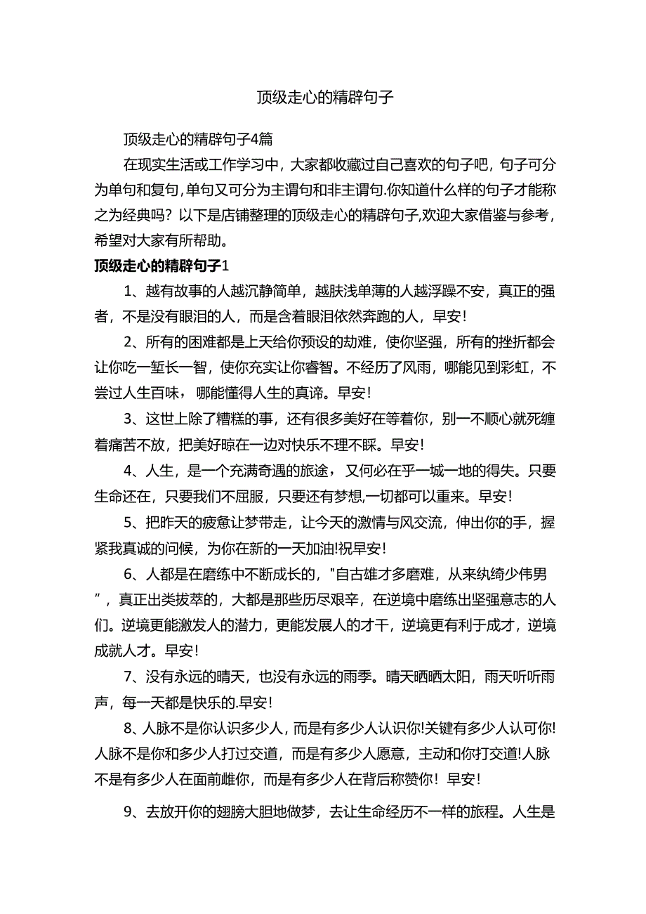 顶级走心的精辟句子.docx_第1页