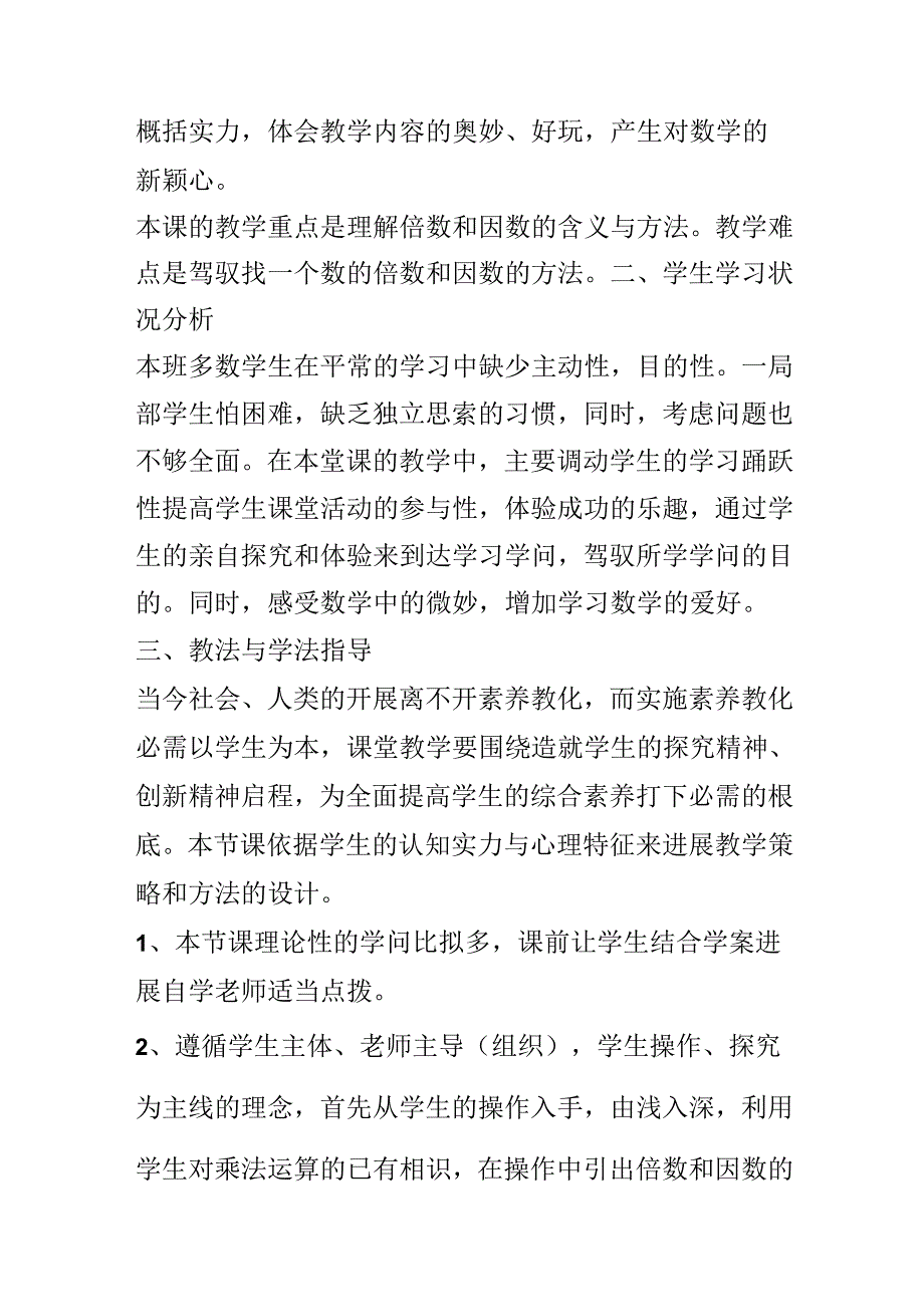 《因数与倍数》说课稿.docx_第2页