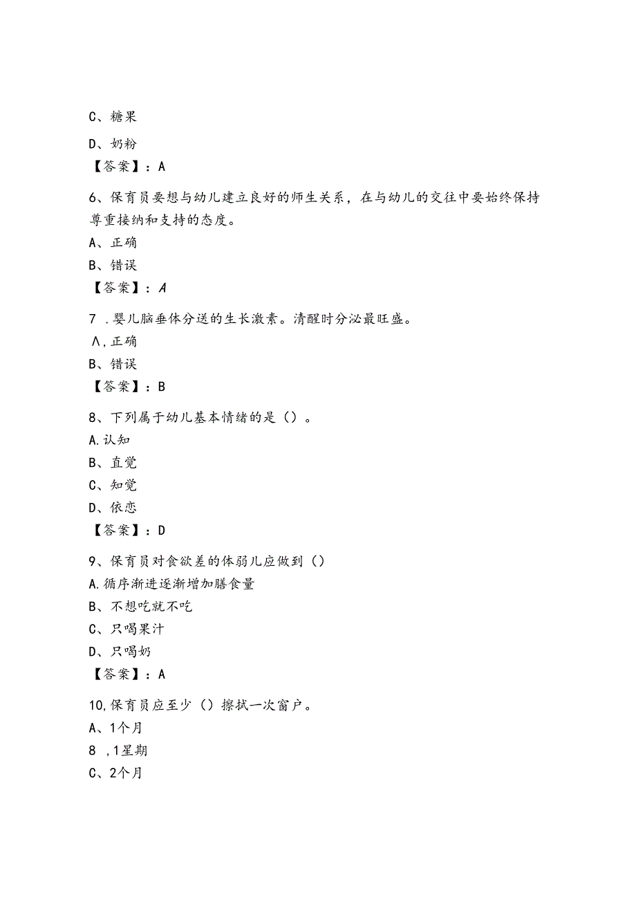 2024年保育员（中级）工理论题库完整.docx_第2页