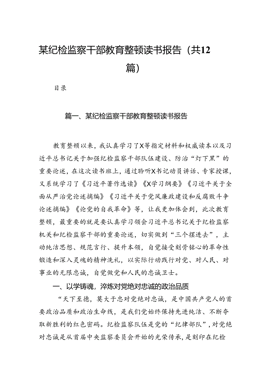 某纪检监察干部教育整顿读书报告（共12篇）.docx_第1页