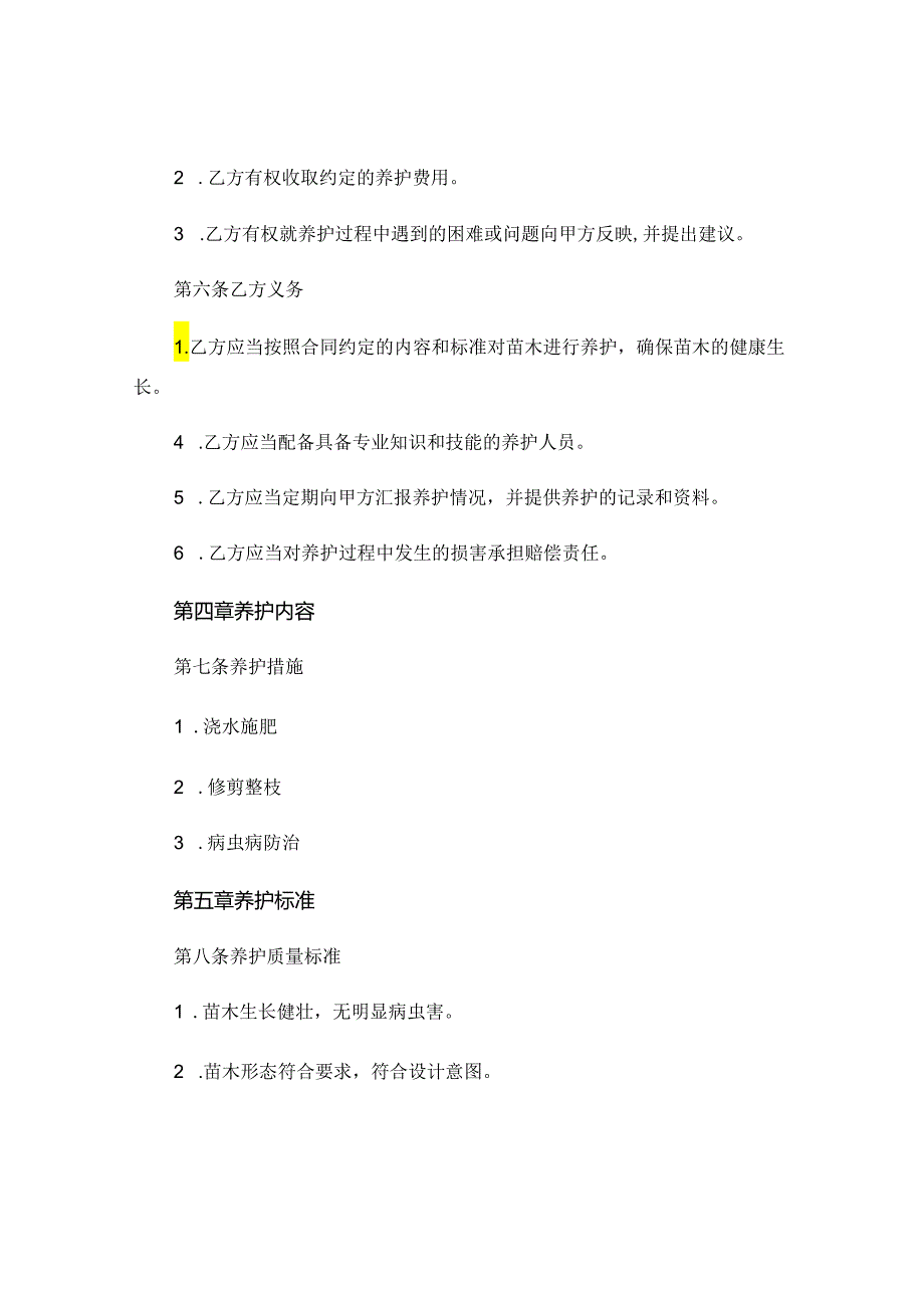 苗木养护合同协议书范本 (6).docx_第2页