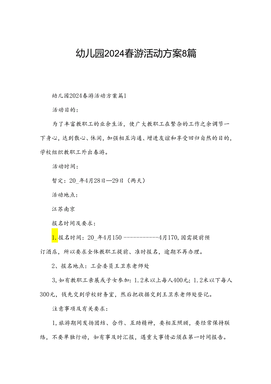 幼儿园2024春游活动方案8篇.docx_第1页