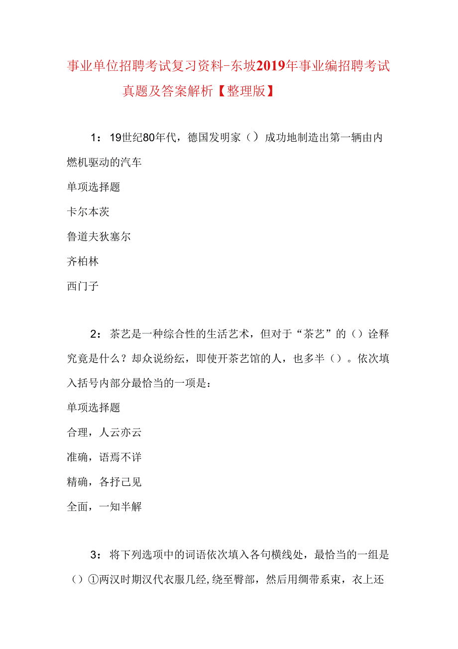 事业单位招聘考试复习资料-东坡2019年事业编招聘考试真题及答案解析【整理版】.docx_第1页