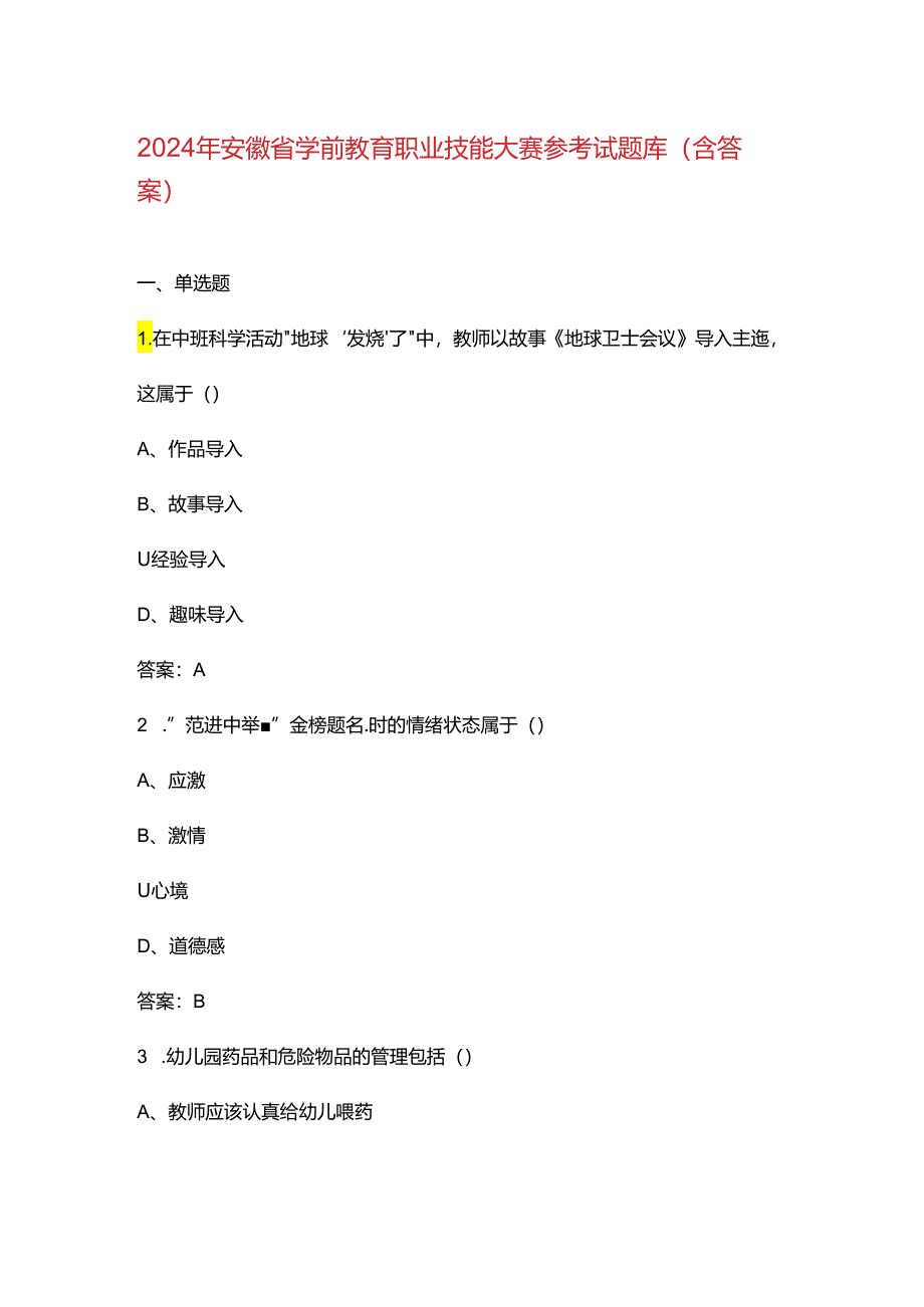 2024年安徽省学前教育职业技能大赛参考试题库（含答案）.docx_第1页