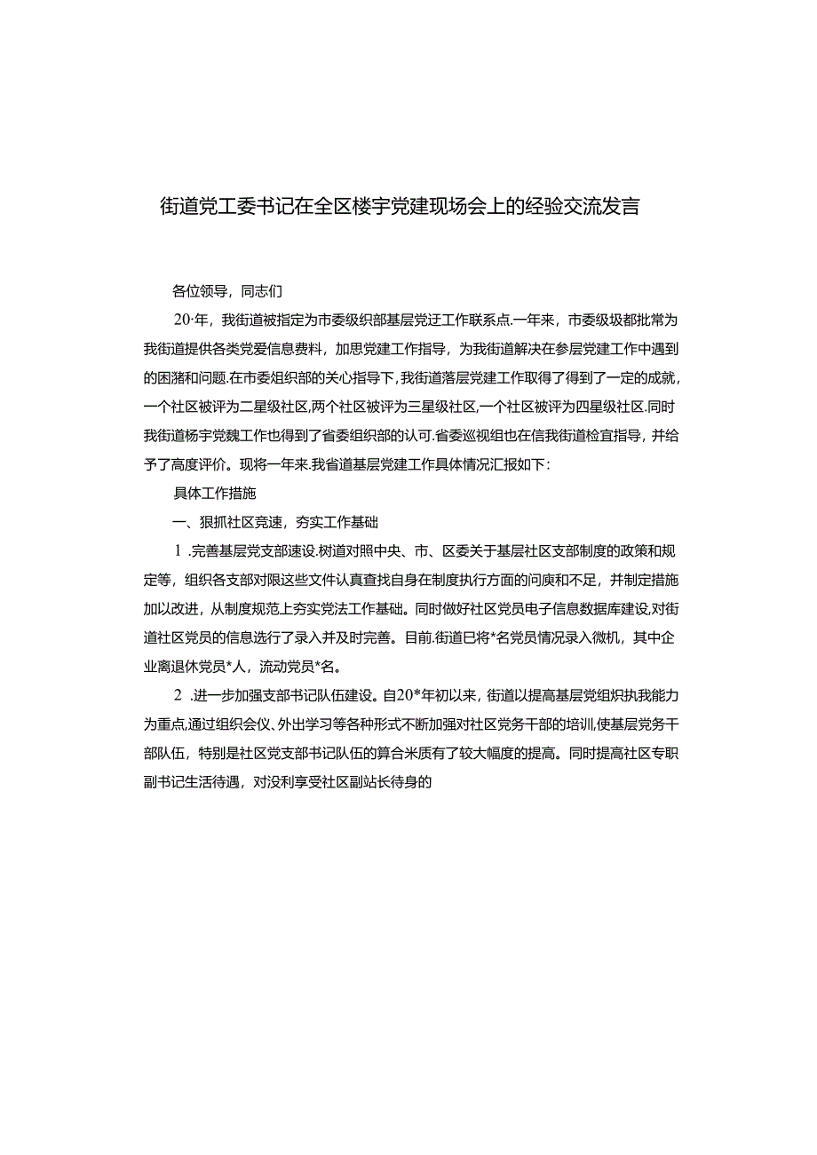 街道党工委书记在全区楼宇党建现场会上的经验交流发言.docx_第1页