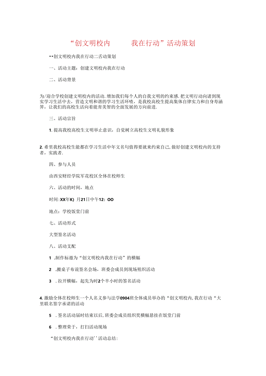 “创文明校园我在行动”活动策划与“励志杯”辩论赛赞助策划书汇编.docx_第1页