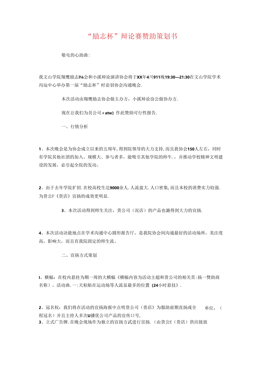 “创文明校园我在行动”活动策划与“励志杯”辩论赛赞助策划书汇编.docx_第3页