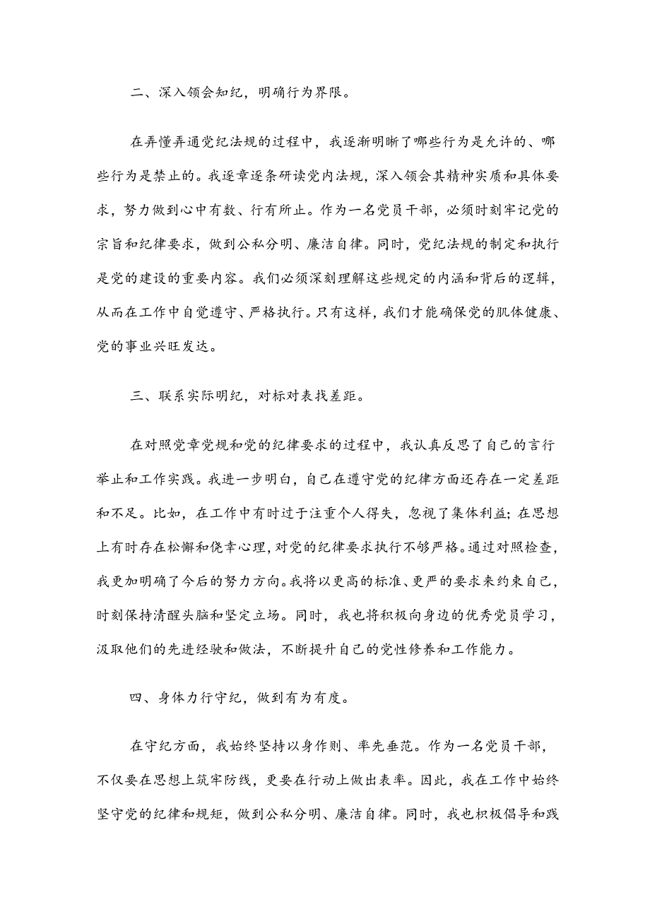 【八篇】有关围绕2024年度党纪学习教育将纪律要求内化于心外化于行研讨交流发言提纲、心得体会.docx_第2页