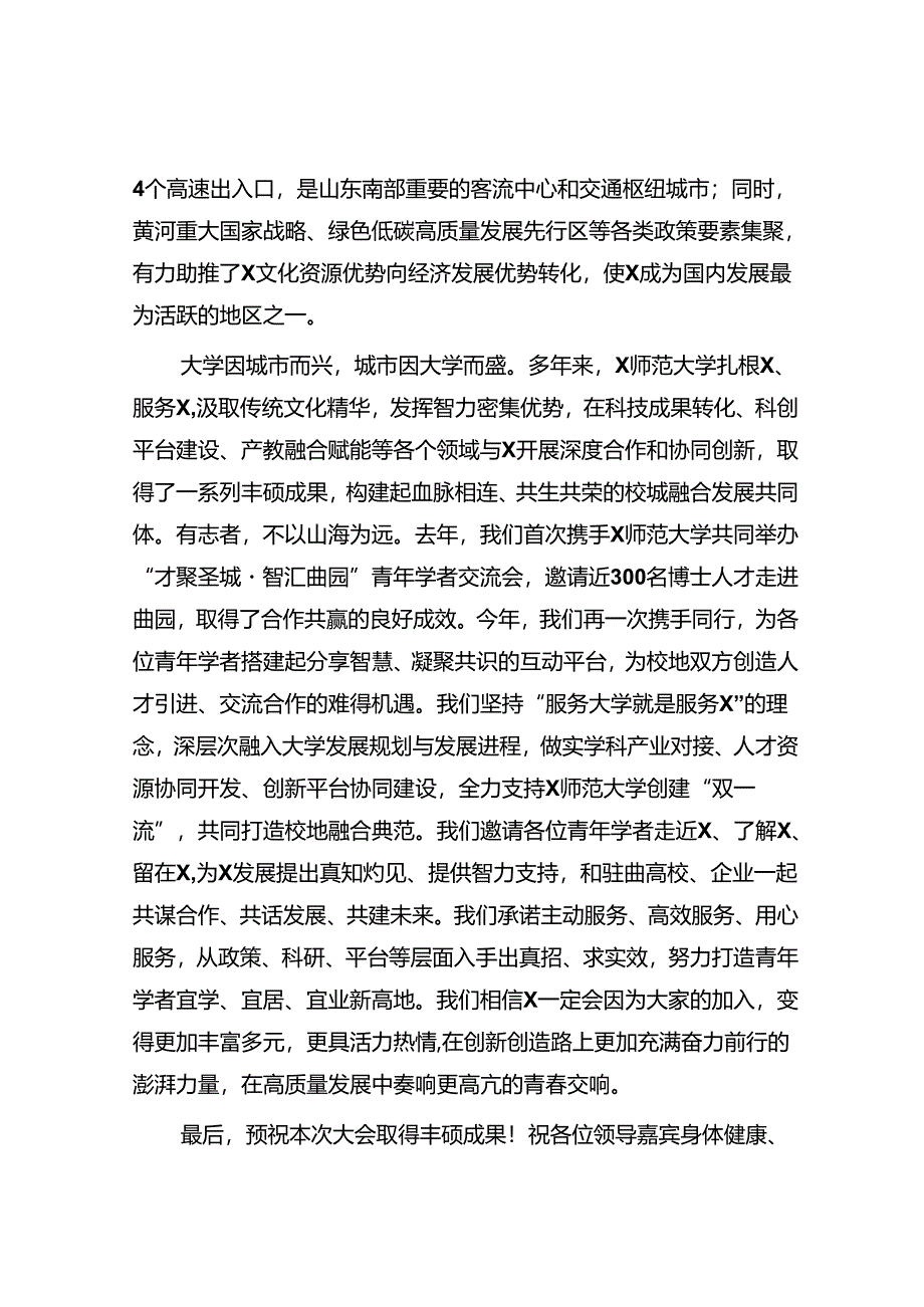 市委副书记、市长在青年学者交流会上的致辞.docx_第2页