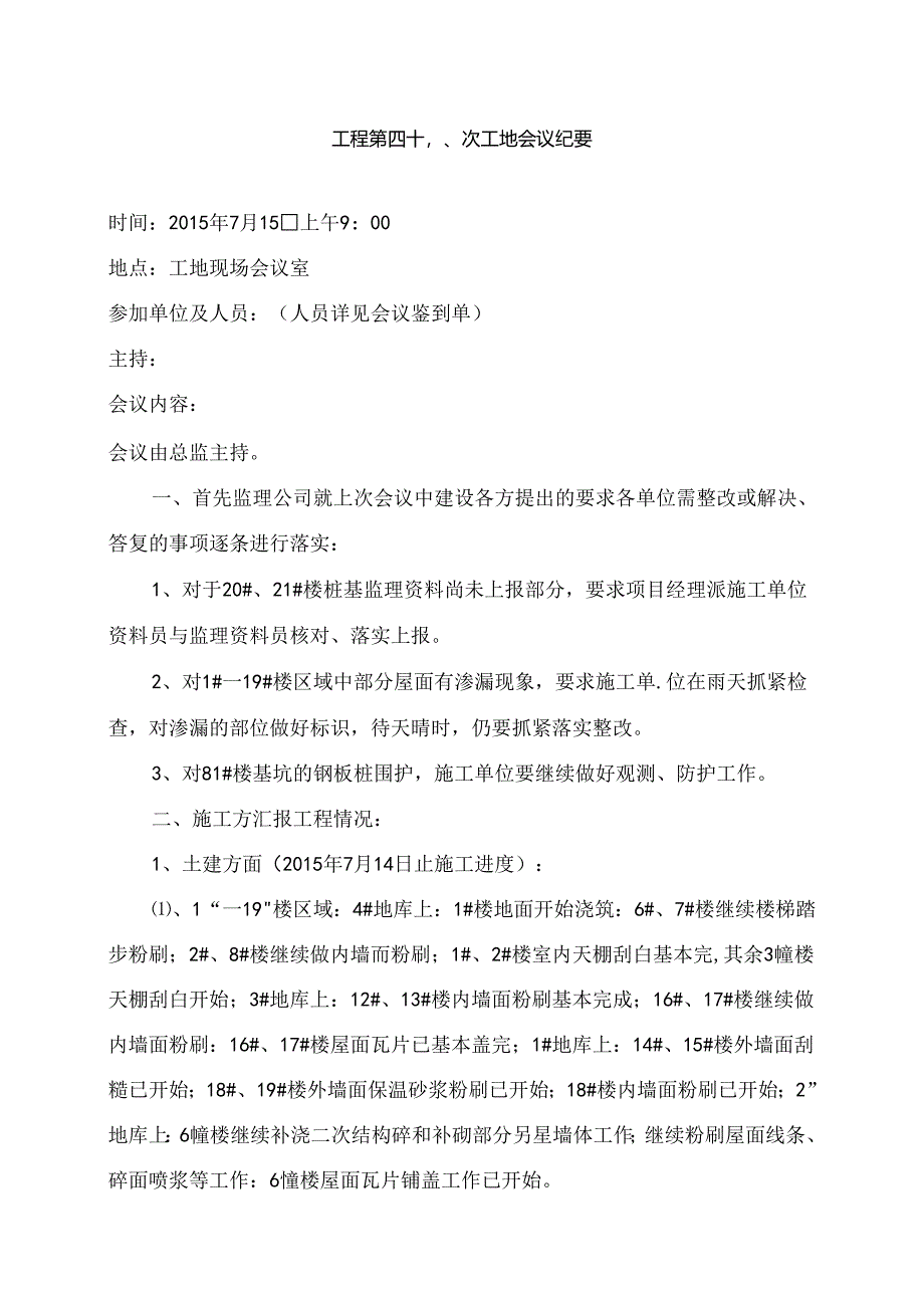 [监理资料]工程第049次工地会议纪要.docx_第1页