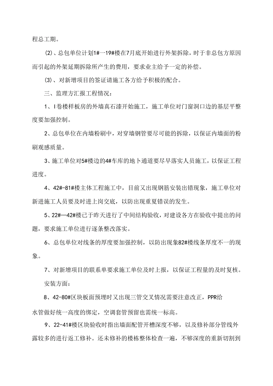 [监理资料]工程第049次工地会议纪要.docx_第3页