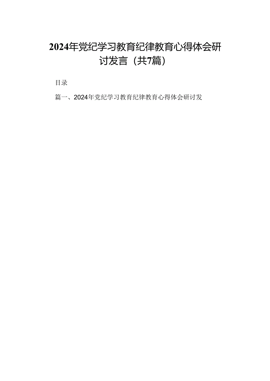 (七篇)2024年党纪学习教育纪律教育心得体会研讨发言资料合集.docx_第1页