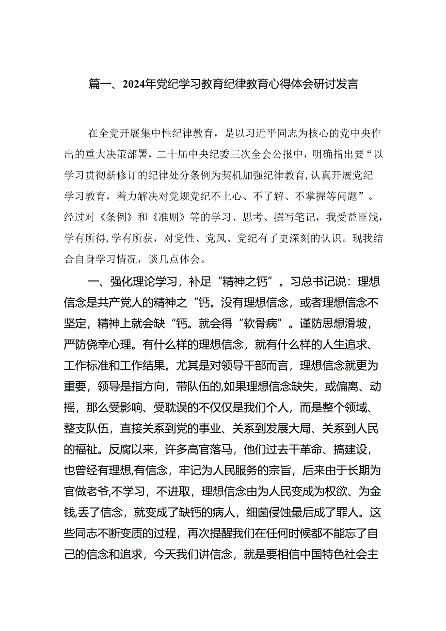 (七篇)2024年党纪学习教育纪律教育心得体会研讨发言资料合集.docx_第2页