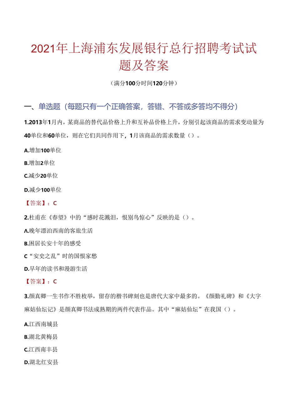 2021年上海浦东发展银行总行招聘考试试题及答案.docx_第1页