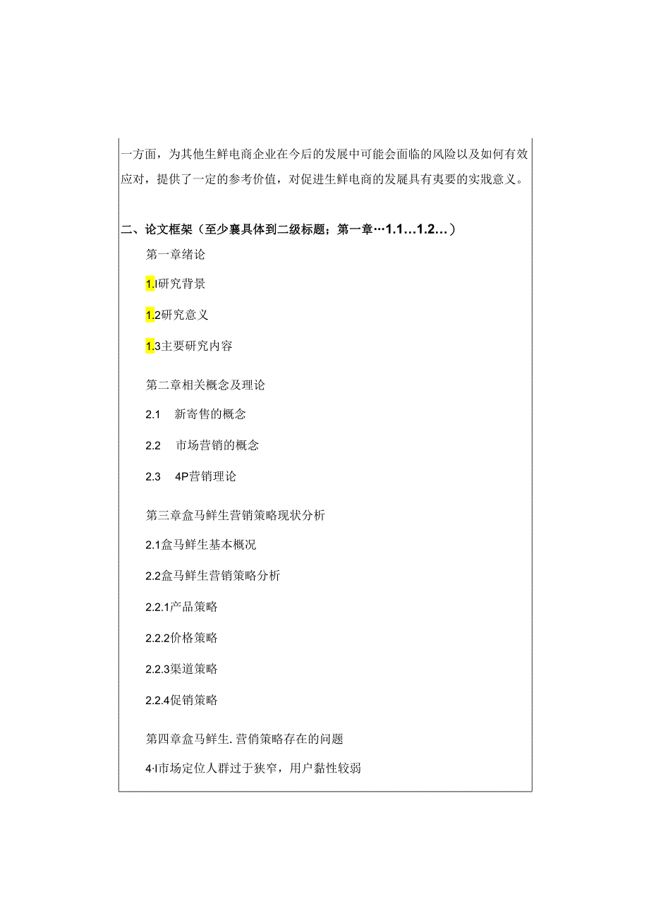 【《“新零售”模式下某零售商的营销策略探析》开题报告（含提纲）1300字】.docx_第2页