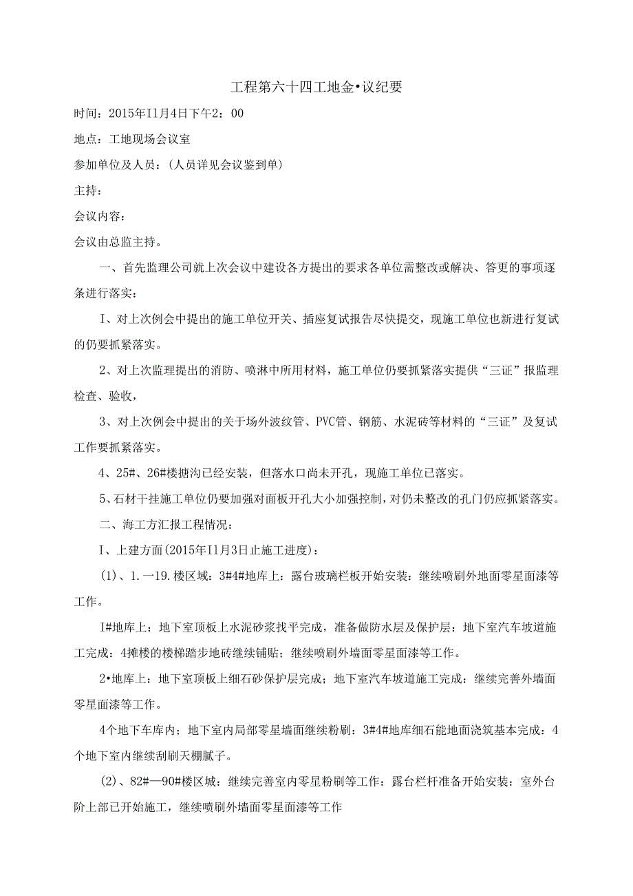 [监理资料]工程第064次工地会议纪要.docx_第1页