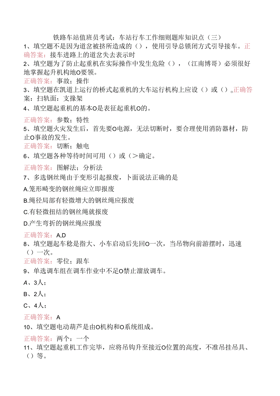 铁路车站值班员考试：车站行车工作细则题库知识点（三）.docx_第1页