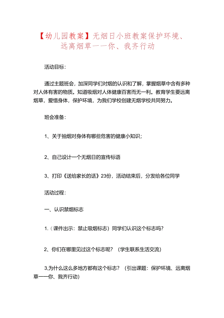 【幼儿园教案】无烟日小班教案保护环境、远离烟草——你、我齐行动docx.docx_第1页