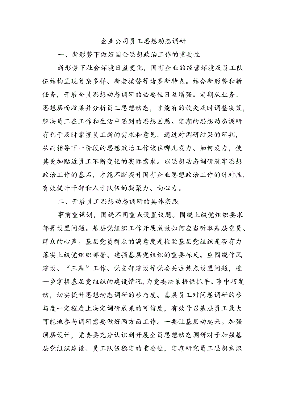 企业公司员工思想动态调研.docx_第1页