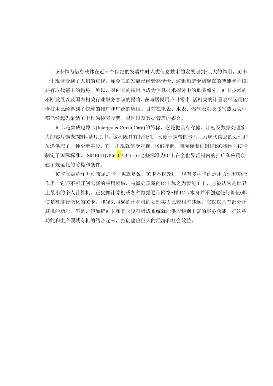 IC卡预付费远传式仪表设计.docx_第3页