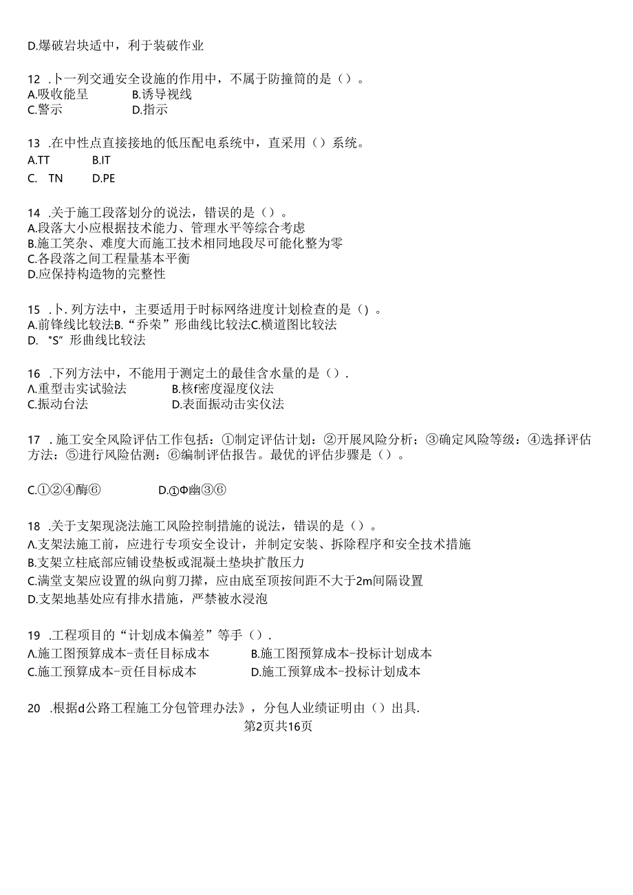 2020年一级建造师《公路工程管理与实务》考试真题及答案解析.docx_第2页